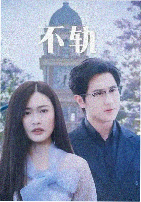 年代家庭剧长夜将尽海报